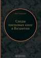 Следы писцовых книг в Византии, Ф.И. Успенский 