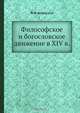 Философское и богословское движение в XIV в., Ф.И. Успенский 