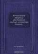 Историческое обозрение царствования государя императора Николая I, Н. Г. Устрялов 