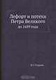 Лефорт и потехи Петра Великого, Н. Г. Устрялов 