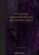 О системе прагматической русской истории, Н. Г. Устрялов 