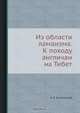Из области ламаизма. К походу англичан на Тибет, Э.Э. Ухтомский 