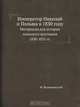 Император Николай и Польша в 1830 году, Ф. Вылежинский 