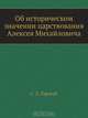 Об историческом значении царствования Алексея Михайловича, С.Д. Горский 