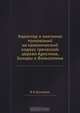 Характер и значение толкований на канонический кодекс греческой церкви Аристина, Зонары и Вальсомона, В.И. Демидов 