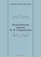 Политические идеалы М. М. Сперанского, М.В. Довнар-Запольский 