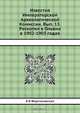 Известия Императорской Археологической Комиссии. Вып. 13. Раскопки в Ольвии в 1902-1903 годах, Б.В. Фармаковский 