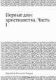 Первые дни христианства. Часть I, Ф.В. Фаррар 