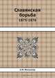 Славянская борьба, А.Ф. Фелькнер 