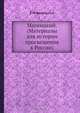 Магницкий. (Материалы для истории просвещения в России), Е.М. Феоктистов 