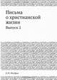 Письма о христианской жизни, Е.М. Феофан 