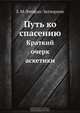 Путь ко спасению, Е.М. Феофан-Затворник 