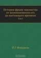 История франк-масонства от возникновения его до настоящего времени, И.Г. Финдель 