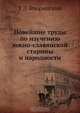 Новейшие труды по изучению южно-славянской старины и народности, Т.Д. Флоринский 