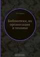 Библиотеки, Л.Б. Хавкина 