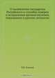 О тысячелетии государства Российского и способах поверки и исправления времяисчисления, показанного в русских летописях, П.В. Хавский 