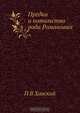 Предки и потомство рода Романовых, П.В. Хавский 