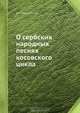 О сербских народных песнях косовского цикла, М.Г. Халанский 