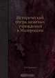 Исторический очерк межевых учреждений в Малороссии, А.Н. Ханенко 