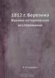 1812 г. Березина, В.И. Харкевич 