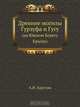 Древние могилы Гурзуфа и Гугу, А.И. Харузин 