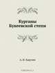 Курганы Букеевской степи, А.И. Харузин 