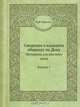 Сведения о казацких общинах на Дону, М.И. Харузин 