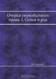 Очерки первобытного права. I. Семья и род, Н.И. Харузин 