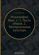 Этнография. Вып. 1: 1. Часть общая. 2. Материальная культура, Н.И. Харузин 