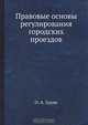 Правовые основы регулирования городских проездов, О.А. Хауке 