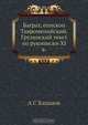 Баграт, епископ Тавроменийский. Грузинский текст по рукописям XI в., А.С. Хаханов 