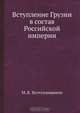 Вступление Грузии в состав Российской империи, М.В. Хелтуплишвили 