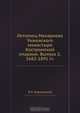 Летопись Макариева Унженского монастыря Костромской епархии. Выпуск 2. 1682-1891 гг., И.К. Херсонский 