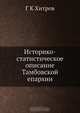 Историко-статистическое описание Тамбовской епархии, Г.К. Хитров 