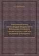 Жизнеописание Александра Андреевича Баранова, главного правителя российских колоний в Америке, К.К. Хлебников 