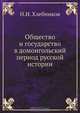Общество и государство в домонгольский период русской истории, Н.И. Хлебников 