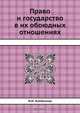 Право и государство в их обоюдных отношениях, Н.И. Хлебников 