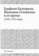 Графиня Екатерина Ивановна Головкина и ее время, М.Д. Хмыров 