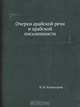 Очерки арабской речи и арабской письменности, И.И. Холмогоров 
