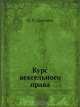 Курс вексельного права, П.П. Цитович 