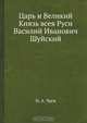 Царь и Великий Князь всея Руси Василий Иванович Шуйский, Н.А. Чаев 