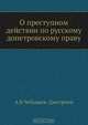 О преступном действии по русскому допетровскому праву, А.Б. Чебышев-Дмитриев 