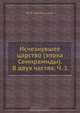 Исчезнувшее царство (эпоха Семирамиды). В двух частях. Ч. 1, В.Л. Череванский 