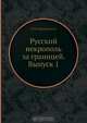 Русский некрополь за границей, В.И. Чернопятов 