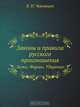 Законы и правила русского произношения, В.И. Чернышев 