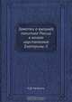 Заметки о внешней политике России в начале царствования Екатерины II, Н.Д. Чечулин 