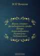 Жизнь генерал-фельдмаршала графа Петра Александровича Румянцева-Задунайского, Н.П. Чичагов 