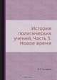 История политических учений, Б. Н. Чичерин 
