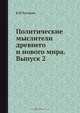 Политические мыслители древнего и нового мира. Выпуск 2, Б. Н. Чичерин 