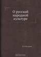 О русской народной культуре, П.А. Чугуевец 